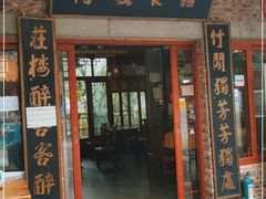 门面-竹庄餐馆·26年店(南昆山景区店)