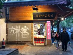 -方林富炒货店(西溪路78号本人店)
