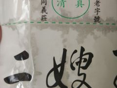 -清真·二嫂子煎饼果子(鼓楼旗舰形象店)