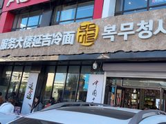 -服务大楼冷面(延大店)