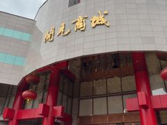-开元商城(钟楼店)