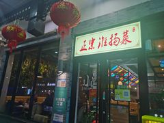 门面-小京東淮扬菜餐厅