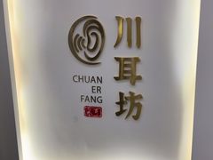 -川耳坊专业采耳馆