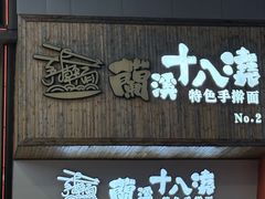-兰溪十八浇(天一店)