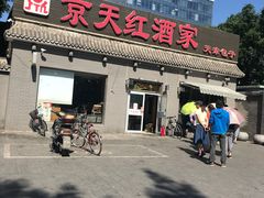 门面-京天红酒家(虎坊路店)