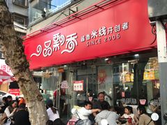 -一品飘香米线(一中总店)
