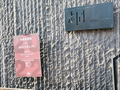 -桐寿司Sushi Tong