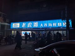 门面-老虎滩大连海鲜烧烤(建邺云锦路总店)