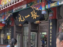-张一元(总店)