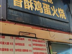 -曹县名吃香酥鸡蛋火烧(芙蓉街店)
