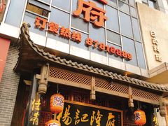 -杨记隆府(汉街店)