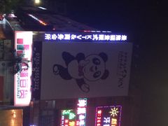 最熊猫量贩式KTV-最熊猫量贩式KTV(旺棠25栋综合楼店)