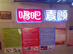 -唱吧麦颂KTV(西单华威潮铺街店)