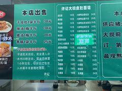 -许记大碗皮肚面馆(三条巷店)