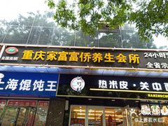 -重庆家富富侨养生会所全省示范店(东五路店)