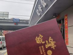 -北大地皖峰饭馆