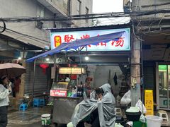 -贤兴甜汤