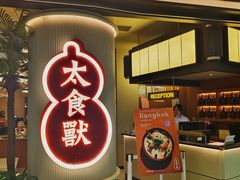 -太食獸泰式茶餐厅(IFS国金中心店)