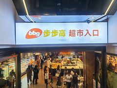 -海底捞火锅(步步高新天地店)