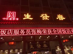 门面-春发生饭店·非遗(南院门店)