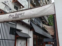-Max Bakery 阿唛手作