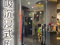 -呼吸沉浸式剧场(甘露园店)
