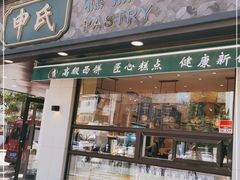 门面-申氏糕点(三好街店)