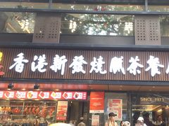 -香港新发烧腊茶餐厅(水围店)