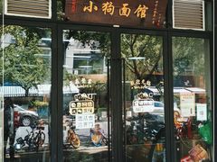 门面-小狗面馆·杭帮拌川·片儿川(大沽路店)