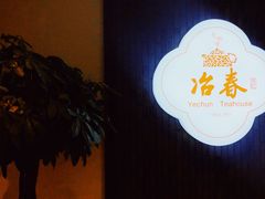 -冶春茶社(星汉大厦店)