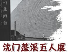-四川美术馆