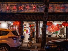 门面-宝源饺子(麦子店街店)