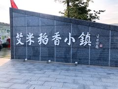 -艾米稻香小镇