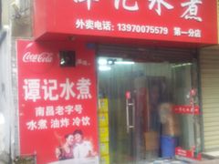 -谭记水煮(东湖总店)