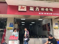 门面-斯丹姜母鸭·古法干香(涂门街总店)