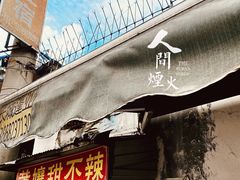 门面-南门黄孃甜不辣