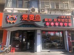 门面-爱妻鱼•老体北重庆水煮鱼•川菜(白云路店)