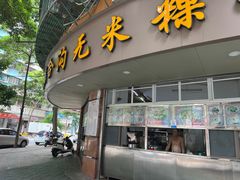 -福合沟无米粿甜汤粿品店