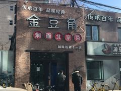 门面-金豆角砂锅焖面(安贞店)