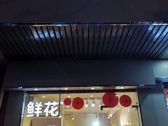-花未央花店·WEYOUNG