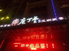 门面-庖丁堂酒店(金穗大道店)