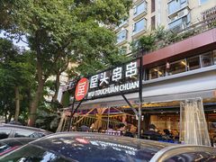 -屋头串串(临江路店)