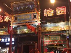 门面-花家怡园