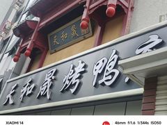 -天和晟新京菜.水煮鱼.湘土菜(国展店)