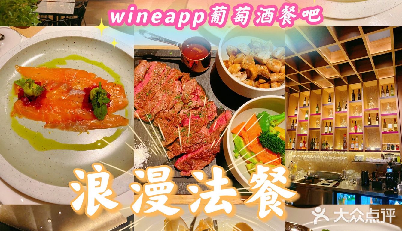 💕线下体验wineapp宝藏餐吧