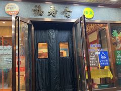 门面-福寿斋·老北京铜锅涮肉·烤鸭(顺义总店)