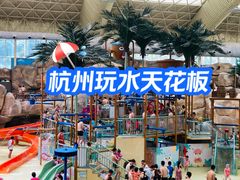 -杭州开元森泊度假乐园