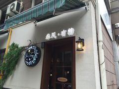 门面-春风·有糖(崇宁路店)