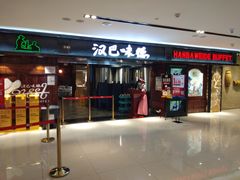 门面-汉巴味德(乐宾百货店)
