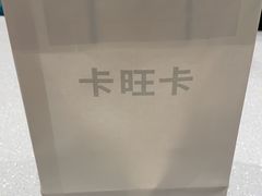 -卡旺卡(马鞍山金鹰店)